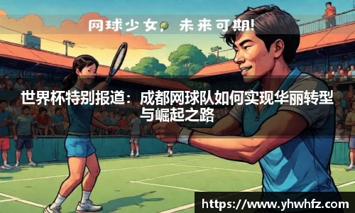 世界杯特别报道：成都网球队如何实现华丽转型与崛起之路
