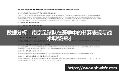 数据分析：南京足球队在赛季中的节奏表现与战术调整探讨