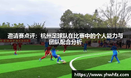 邀请赛点评：杭州足球队在比赛中的个人能力与团队配合分析
