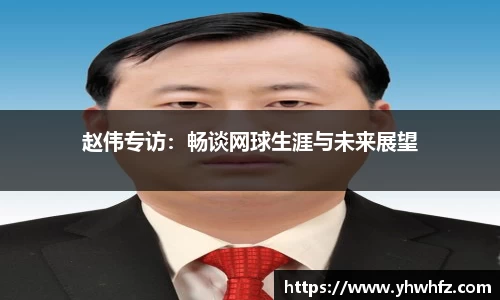 赵伟专访：畅谈网球生涯与未来展望