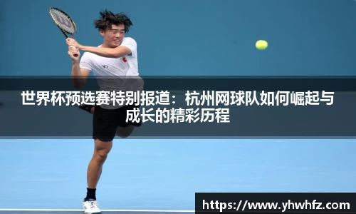 世界杯预选赛特别报道：杭州网球队如何崛起与成长的精彩历程