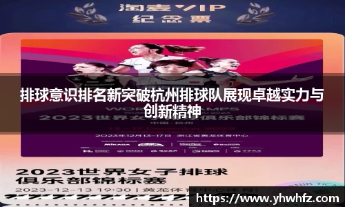 排球意识排名新突破杭州排球队展现卓越实力与创新精神