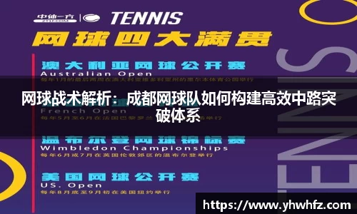 网球战术解析：成都网球队如何构建高效中路突破体系