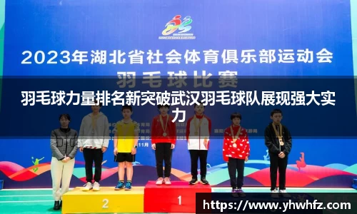 羽毛球力量排名新突破武汉羽毛球队展现强大实力