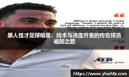黑人怪才足球明星：技术与速度并重的传奇球员崛起之路