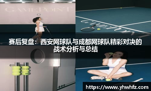 赛后复盘：西安网球队与成都网球队精彩对决的战术分析与总结