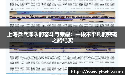 上海乒乓球队的奋斗与荣耀：一段不平凡的突破之路纪实