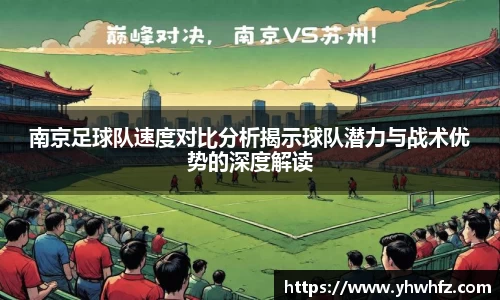 南京足球队速度对比分析揭示球队潜力与战术优势的深度解读