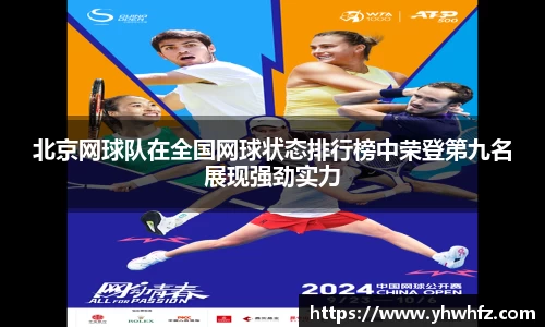 北京网球队在全国网球状态排行榜中荣登第九名展现强劲实力