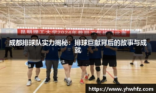 成都排球队实力揭秘：排球巨献背后的故事与成就