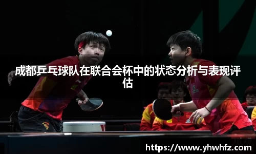 成都乒乓球队在联合会杯中的状态分析与表现评估