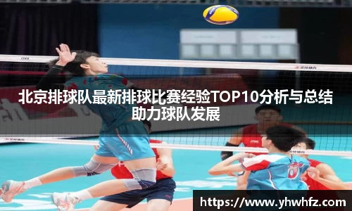 北京排球队最新排球比赛经验TOP10分析与总结助力球队发展