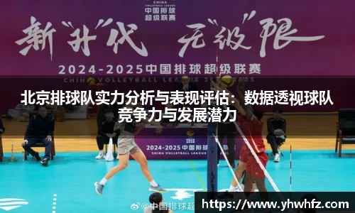北京排球队实力分析与表现评估：数据透视球队竞争力与发展潜力
