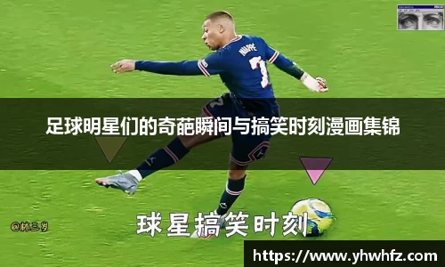 足球明星们的奇葩瞬间与搞笑时刻漫画集锦