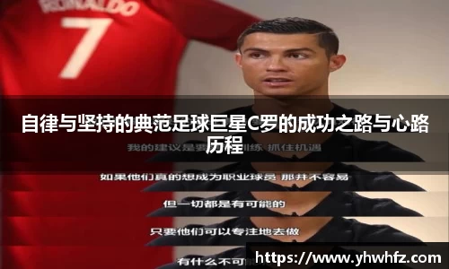 自律与坚持的典范足球巨星C罗的成功之路与心路历程