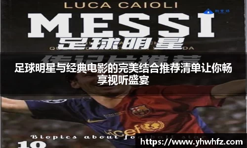 足球明星与经典电影的完美结合推荐清单让你畅享视听盛宴