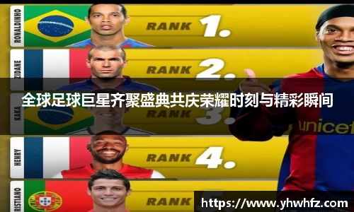 全球足球巨星齐聚盛典共庆荣耀时刻与精彩瞬间