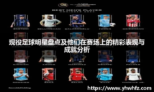 现役足球明星盘点及他们在赛场上的精彩表现与成就分析