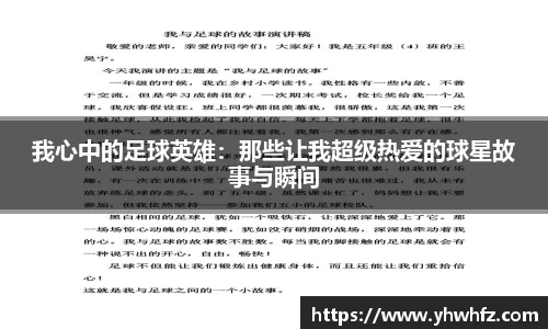 我心中的足球英雄：那些让我超级热爱的球星故事与瞬间