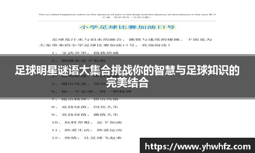足球明星谜语大集合挑战你的智慧与足球知识的完美结合