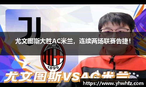 尤文图斯大胜AC米兰，连续两场联赛告捷！