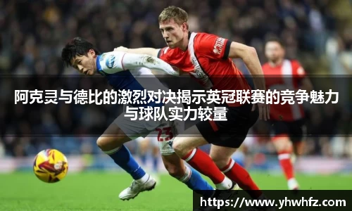 阿克灵与德比的激烈对决揭示英冠联赛的竞争魅力与球队实力较量