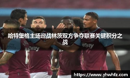 哈特堡格主场迎战林茨双方争夺联赛关键积分之战